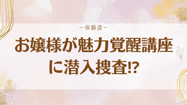 お嬢様育ちの私が小田桐あさぎさんの魅力覚醒講座をおそるおそる受けて